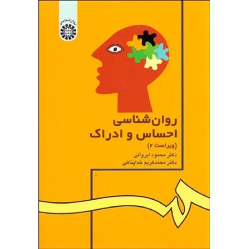 42 روانشناسی احساس و ادراک-محمودایروانی-خداپناهی/سمت