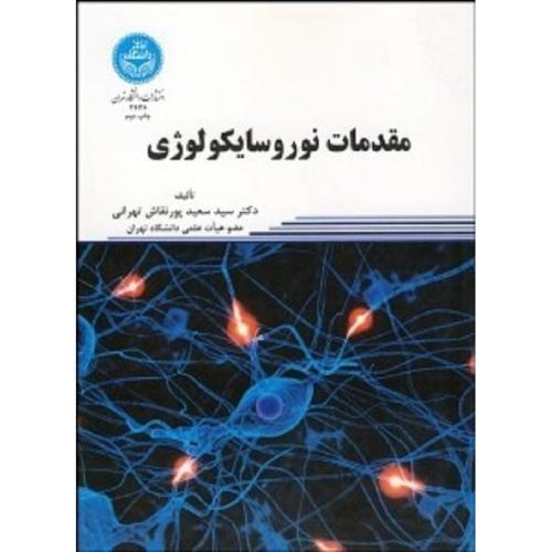 مقدمات نوروسایکولوژی-پورنقاش تهرانی/دانشگاه تهران