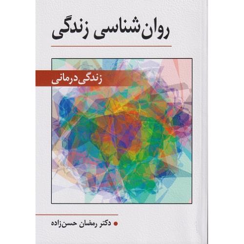 روانشناسی زندگی-زندگی درمانی-رمضان حسن زاده/ویرایش