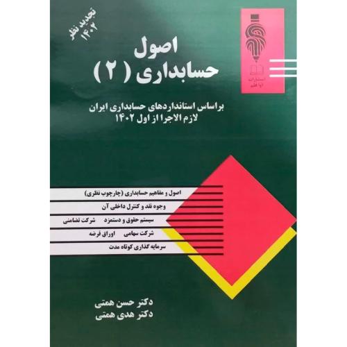 اصول حسابداری 2-همتی/آوا قلم