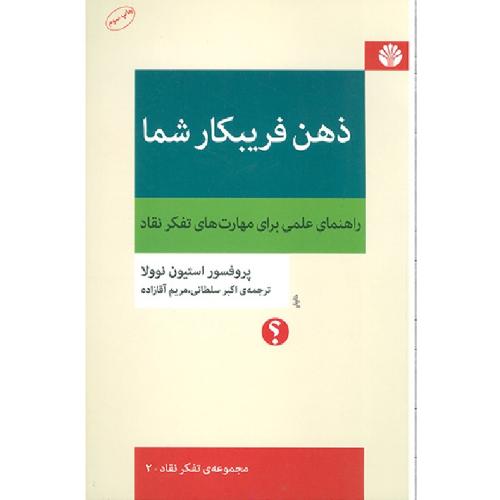 ذهن فریبکار شما-استیون نوولا-اکبر سلطانی/اختران