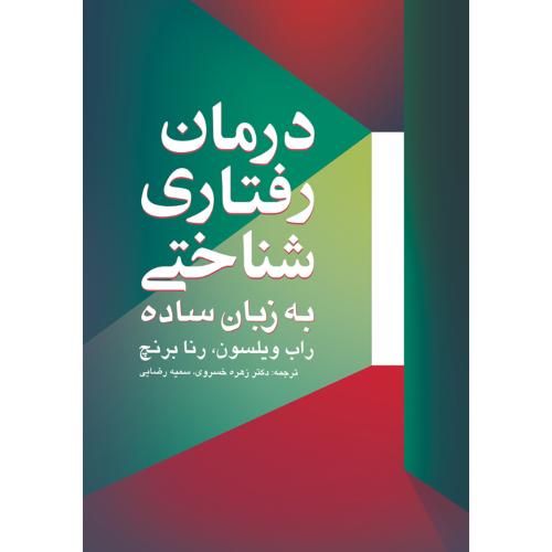 درمان رفتاری شناختی به زبان ساده-راب ویلسون-زهره خسروی/ارجمند