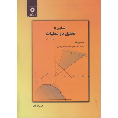 آشنایی با تحقیق در عملیات-حمدی طه/مرکز نشر دانشگاهی