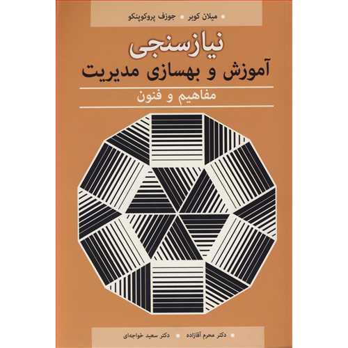 نیازسنجی آموزش و بهسازی مدیریت-مفاهیم و فنون-میلان کوبر-محرم آقازاده/آییژ