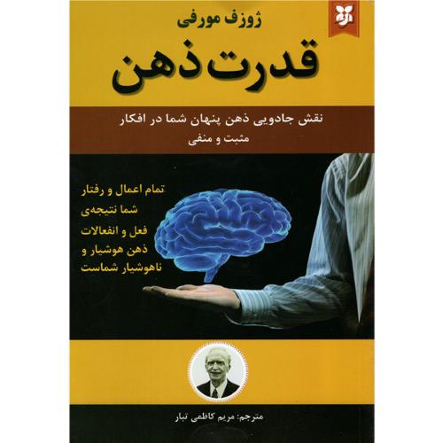 قدرت ذهن-ژوزف مورفی-مریم کاظمی تبار/نیک فرجام