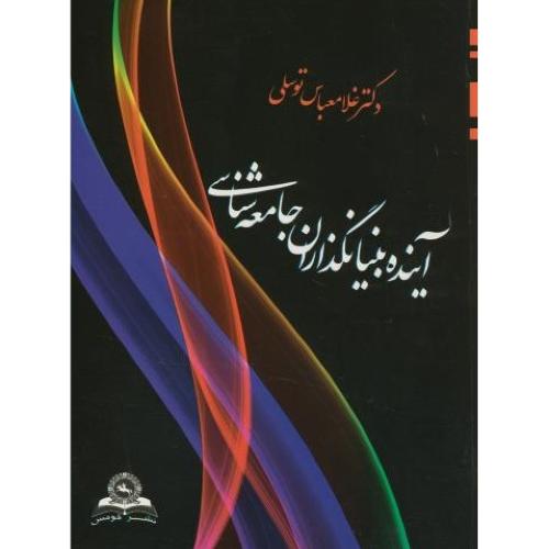 آینده بنیانگذاران جامعه شناسی-رانک-بلومر-توسلی/قومس