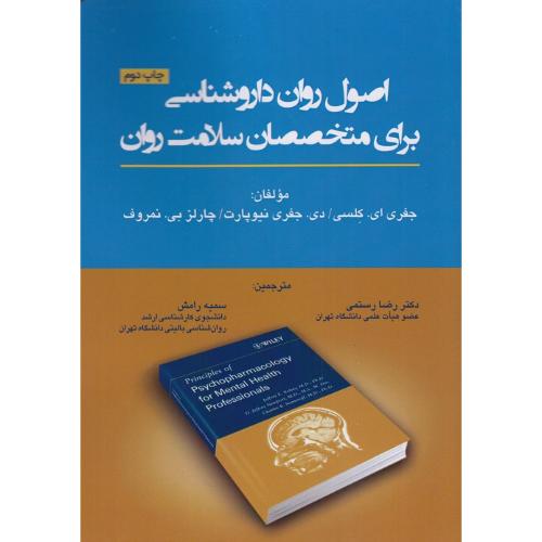 اصول روان داروشناسی برای متخصصان سلامت روان-جفری ای.کلسی-رضا رستمی/تیمورزاده