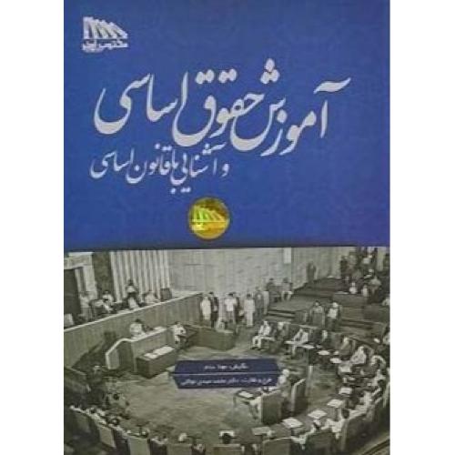 آموزش حقوق اساسی و آشنایی با قانون اساسی-محمدمهدی توکلی/مکتوب آخر