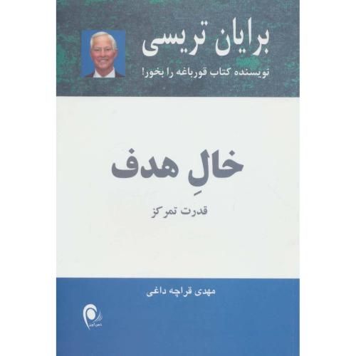 خال هدف قدرت تمرکز-تریسی-قراچه داغی/ذهن آویز