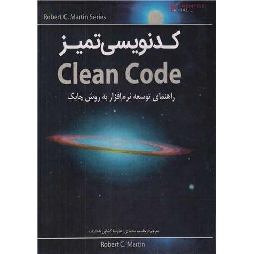 کدنویسی تمیز-CLEAN CODE-رابرت سی.مارتین-ارجاسب محمدی/نبض دانش