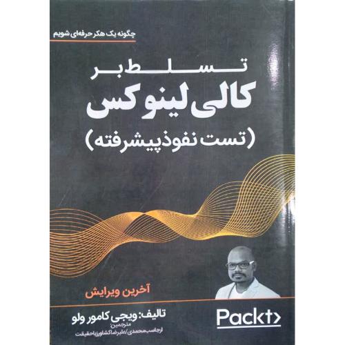 تسلط بر کالی لینو کس-ویجی کامور ولو-ارجاسب محمدی/نبض دانش