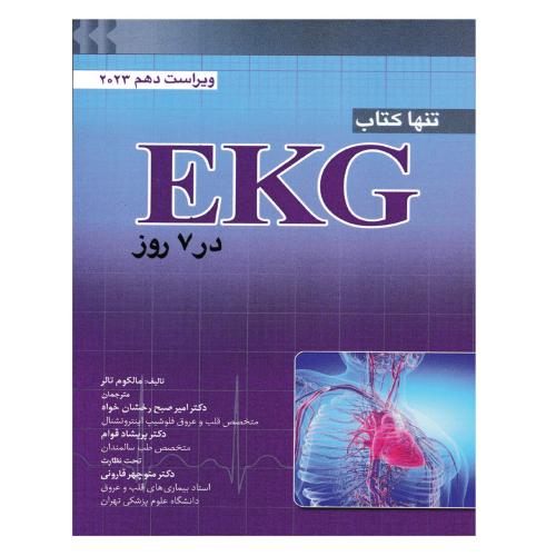 تنها کتاب EKG در 7 روز 2023-مالکوم تالر-امیرصبح رخشان خواه/ابن سینا