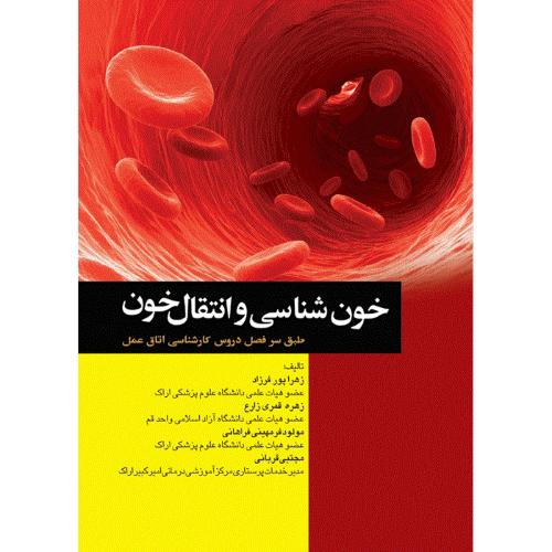 خون شناسی و انتقال خون-پور فرزاد/جامعه نگر