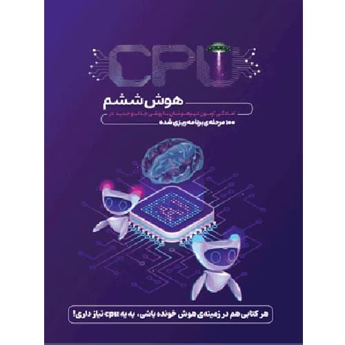 100 مرحله ی برنامه ریزی شده هوش 6ششم-cpu-محمدکنفچیان/پویش