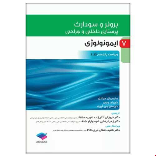 برونر و سودارث 7 ایمونولوژی-2022-جانیس ال.هینکل-فروزان آتش زاده شوریده/جامعه نگر