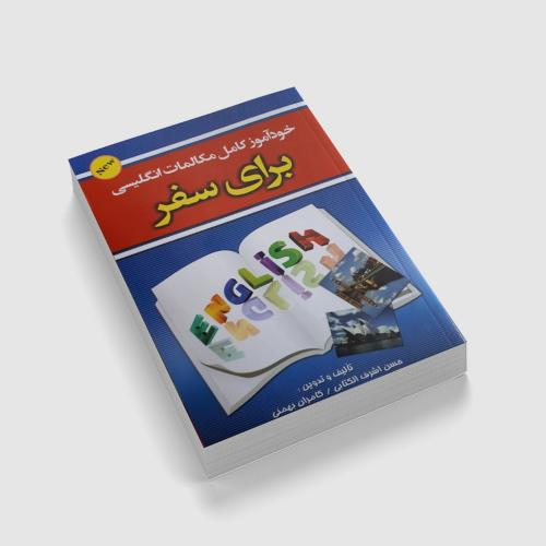 خودآموز کامل مکالمات انگلیسی برای سفر-حسن اشرف الکتابی/علم و دانش