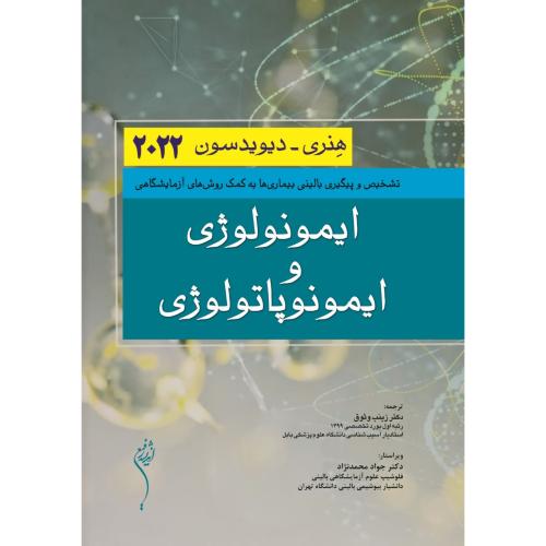 ایمونولوژی و ایمونوپاتولوژی هنری-دیویدسون2022-زینب وثوق/اندیشه رفیع