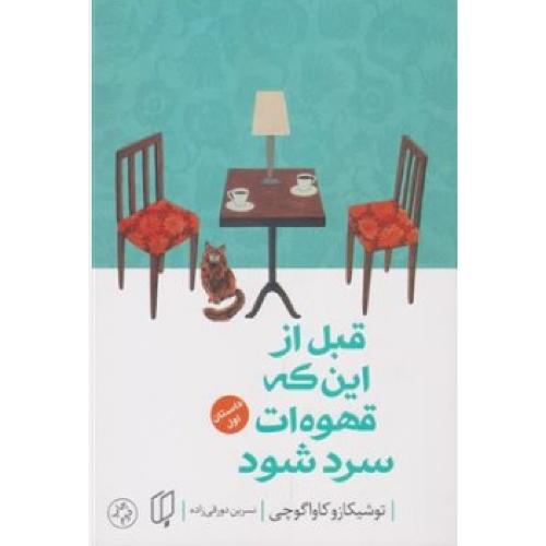 قبل از این که قهوه ات سرد شود-داستان اول-توشیکازوکاواگوچی-نسرین دورقی زاده/باران خرد