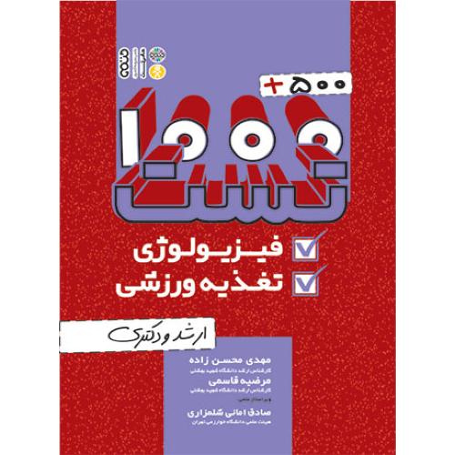 1000+500 تست فیزیولوژِی و تغذیه ورزشی-محسن زاده-قاسمی/حتمی