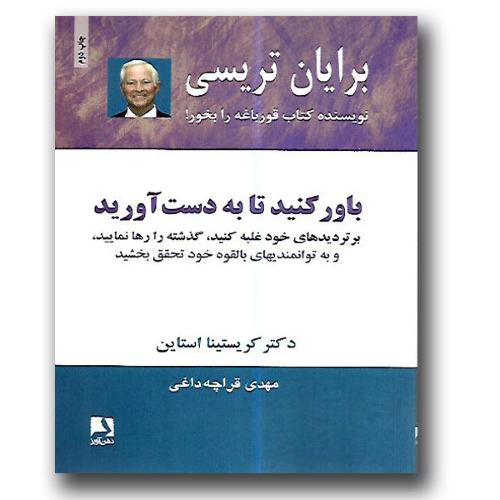 باور کنید تا به دست آورید-تریسی-قراچه داغی/ذهن آویز