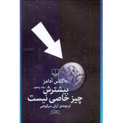 بیشترش چیز خاصی نیست جلد5-داگلاس آدامز-آرش سرکوهی/چشمه