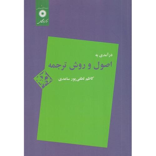 درآمدی به اصول و روش ترجمه-کاظم لطفی پورساعدی/مرکز نشردانشگاهی