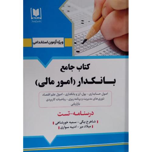 کتاب جامع بانکدار(امورمالی)-شاهرخ بیگی/آرسا