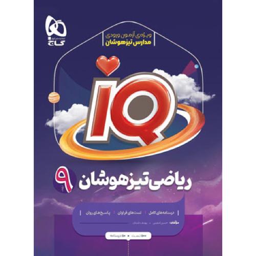 iq ریاضی تیزهوشان 9 نهم/گاج