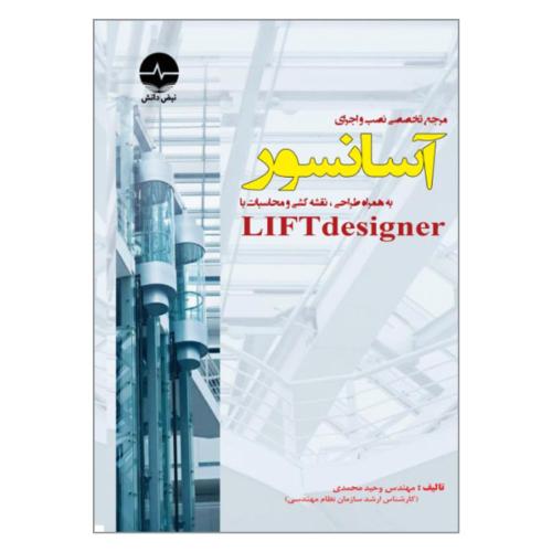 مرجع تخصصی نصب و اجرای آسانسور liftdesigner-وحیدمحمدی/نبض دانش