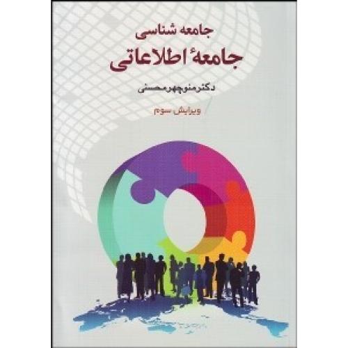 جامعه‌شناسی جامعه اطلاعاتی-محسنی/دیدار