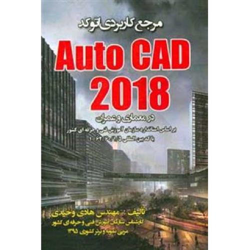 مرجع کاربردی اتوکد 2018 Auto cad-هادی وحیدی/نبض دانش