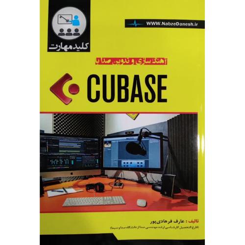 آهنگ سازی و تدوین صدا با  cubase-عارف فرهادی پور/نبض دانش