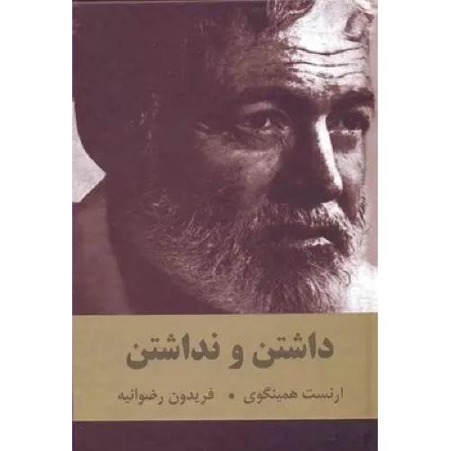 داشتن و نداشتن-ارنست همینگوی-فریدون رضوانیه/اکباتان