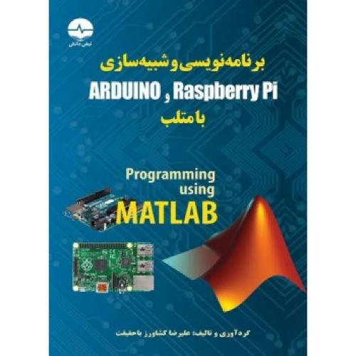 برنامه نویسی و شبیه سازی arduino و raspberry pi با متلب-علیرضاکشاورزباحقیقت/نبض دانش