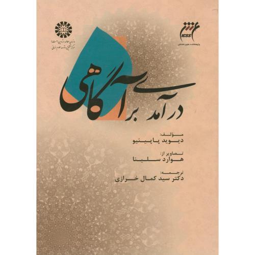 1509درآمدی بر آگاهی-کمال خرازی/سمت