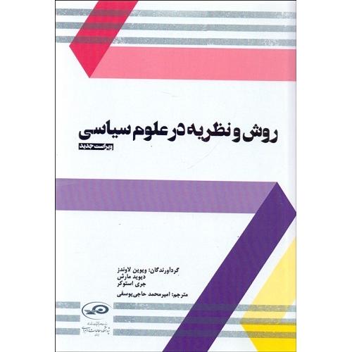 روش و نظریه در علوم سیاسی-ویوین لاوندرز-امیرمحمدحاجی‌یوسفی/پژوهشکده مطالعات راهبردی