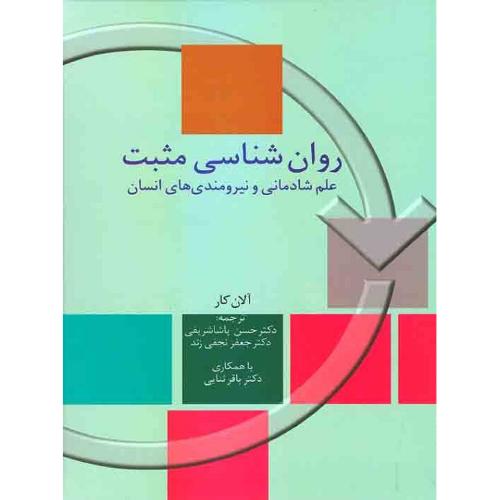 روانشناسی مثبت علم شادمانی و نیرومندی های انسان-آلان کار-حسن پاشاشریفی/سخن