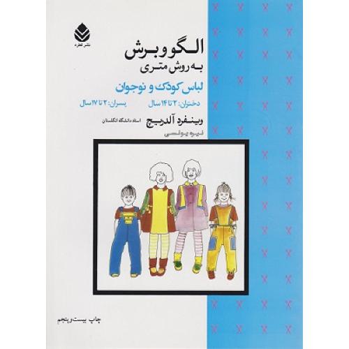 الگو و برش به روش متری لباس کودک و نوجوان-وینفرد آلدریچ-نیره یونسی/قطره