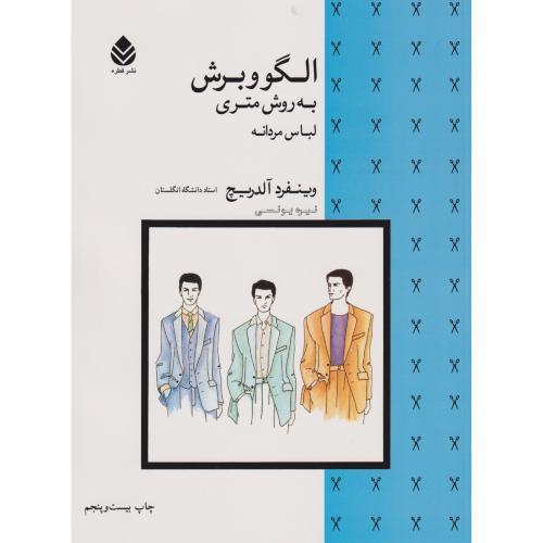 الگو و برش به روش متری لباس مردانه-وینفرد آلدریچ-نیره یونسی/قطره