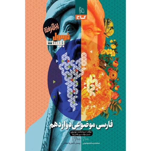 گل‌هایی از گلستان شعر فارسی 1 (2 جلدی)