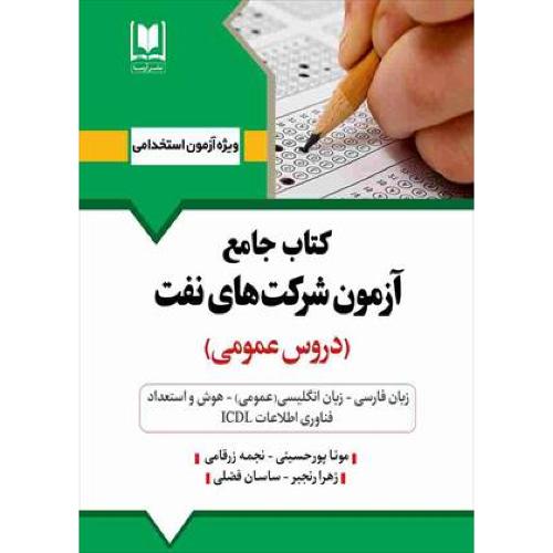 کتاب جامع آزمون شرکت های نفت(دروس عمومی)-موناپورحسینی/آرسا