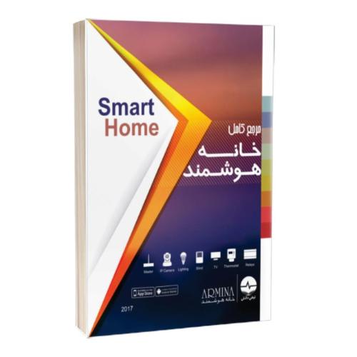 مرجع کامل خانه هوشمند-smart home-خانه هوشمند آرمینا/نبض دانش