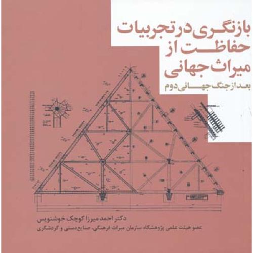 بازنگری درتجربیات حفاظت ازمیراث جهانی-احمدمیرزاکوچک خوشنویس/سازمان میراث فرهنگی و گردشگری