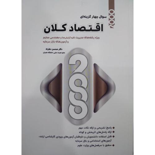 2000 سوال چهارگزینه ای اقتصاد کلان ویژه رشته های مدیریت و مهندسی صنایع-محسن نظری/نگاه دانش