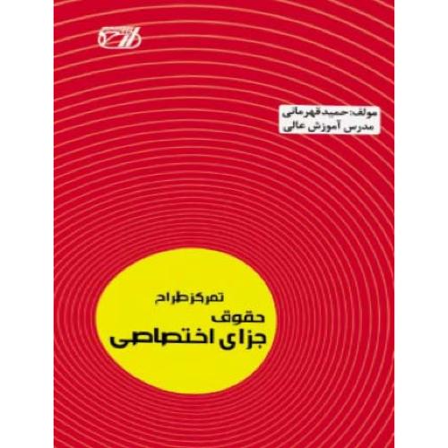 تمرکز طراح حقوق جزای اختصاصی-حمیدقهرمانی/ارشد