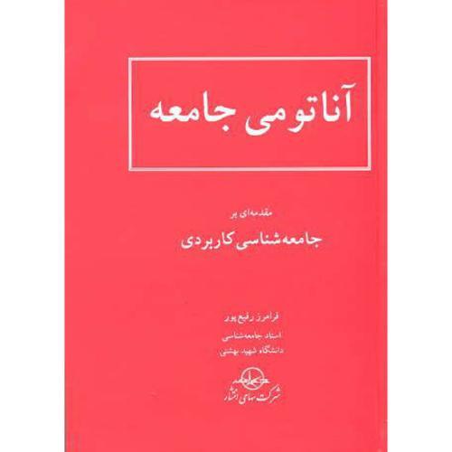 آناتومی جامعه(مقدمه‌ای بر جامعه‌شناسی کاربردی)-فرامرزرفیع پور/سهامی انتشار