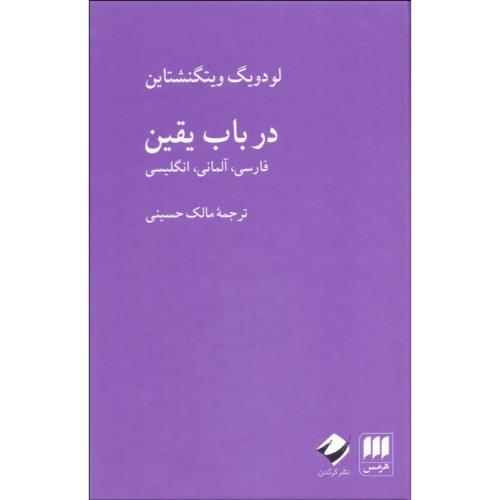 در باب یقین-لودویگویتگنشتاین-مالک حسینی/هرمس