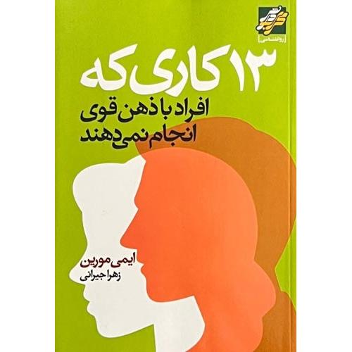 13 کاری که افراد با ذهن قوی انجام نمی دهند-ایمی مورین-زهرا جیرانی/محراب دانش