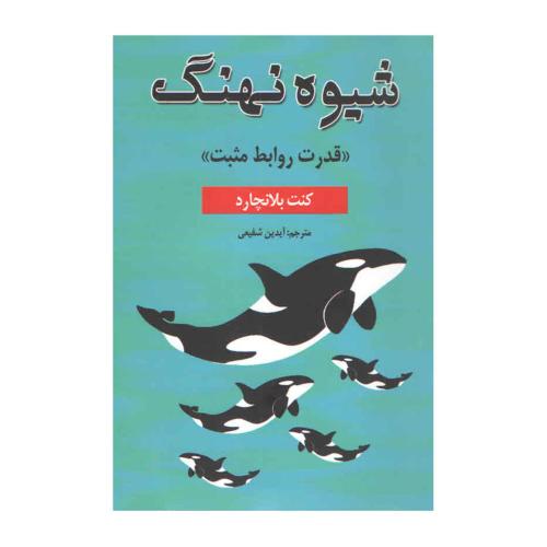 شیوه نهنگ-کنت بلانچارد-آیدین شفیعی/پارس اندیش