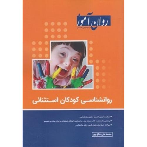 کارشناسی ارشد روانشناسی کودکان استثنائی-خالق پور/روان آموز